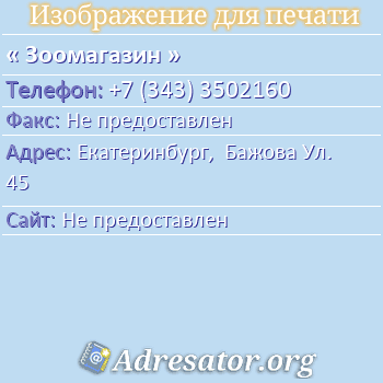 Зоомагазин по адресу: Екатеринбург,  Бажова Ул. 45