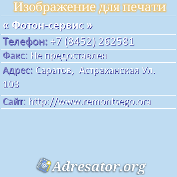 Фотон-сервис по адресу: Саратов,  Астраханская Ул. 103