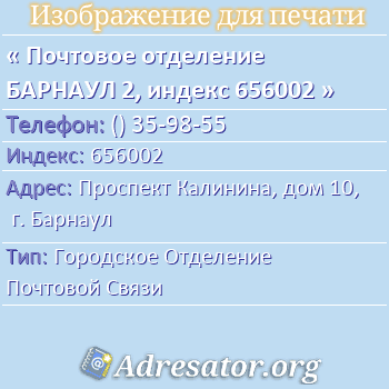 Почтовое отделение БАРНАУЛ 2, индекс 656002 по адресу: Проспект Калинина, дом 10, г. Барнаул