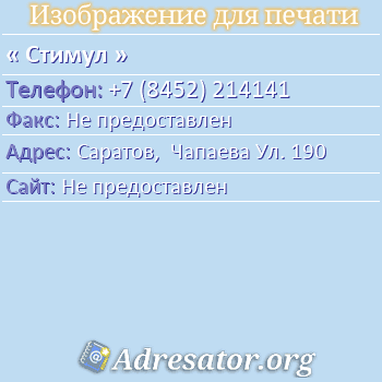 Стимул по адресу: Саратов,  Чапаева Ул. 190