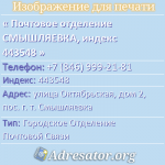 Почтовое отделение СМЫШЛЯЕВКА, индекс 443548