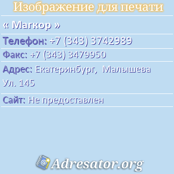 Магкор по адресу: Екатеринбург,  Малышева Ул. 145