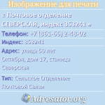 Почтовое отделение СЕВЕРСКАЯ, индекс 353241