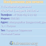Почтовое отделение ПОКРОВ 1, индекс 601121
