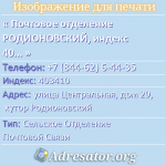 Почтовое отделение РОДИОНОВСКИЙ, индекс 403410