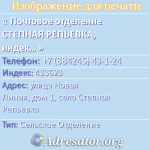 Почтовое отделение СТЕПНАЯ РЕПЬЕВКА, индекс 433623
