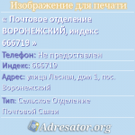 Почтовое отделение ВОРОНЕЖСКИЙ, индекс 666719