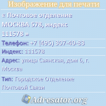Почтовое отделение МОСКВА 578, индекс 111578