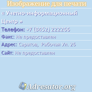 Учетно-информационный Центр по адресу: Саратов,  Рабочая Ул. 26