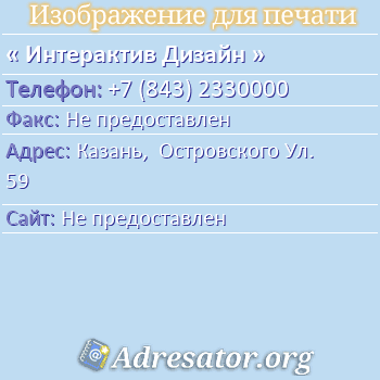Интерактив Дизайн по адресу: Казань,  Островского Ул. 59