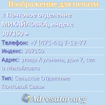 Почтовое отделение МИХАЙЛОВКА, индекс 307150