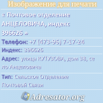 Почтовое отделение АНЦЕЛОВИЧА, индекс 396626