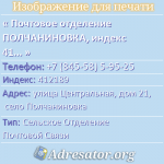 Почтовое отделение ПОЛЧАНИНОВКА, индекс 412189