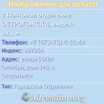 Почтовое отделение ОСТРОГОЖСК 4, индекс 397854