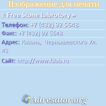 Free Stone Labrotory по адресу: Казань,  Чернышевского Ул. 43