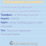 Почтовое отделение МАХРОВКА, индекс 397153