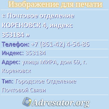 Почтовое отделение КОРЕНОВСК 4, индекс 353184 по адресу: улица МИРА, дом 69, г. Кореновск