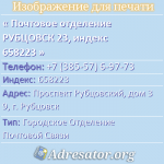 Почтовое отделение РУБЦОВСК 23, индекс 658223