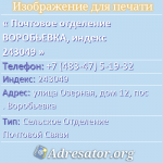 Почтовое отделение ВОРОБЬЕВКА, индекс 243049