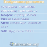 Аэрофлот - Российские Авиалинии, Екатеринбургское Представительство