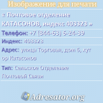 Почтовое отделение КАТАСОНОВ, индекс 403323