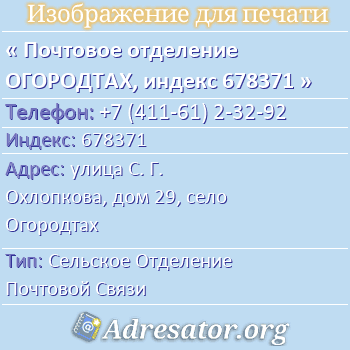 Почтовое отделение ОГОРОДТАХ, индекс 678371 по адресу: улица С. Г. Охлопкова, дом 29, село Огородтах