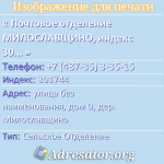 Почтовое отделение МИЛОСЛАВЩИНО, индекс 301744