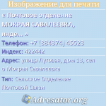 Почтовое отделение МОКРАЯ САВАЛЕЕВКА, индекс 422442