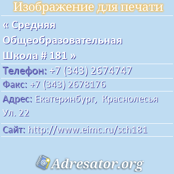 Средняя Общеобразовательная Школа # 181 по адресу: Екатеринбург,  Краснолесья Ул. 22