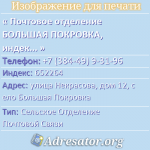 Почтовое отделение БОЛЬШАЯ ПОКРОВКА, индекс 652264