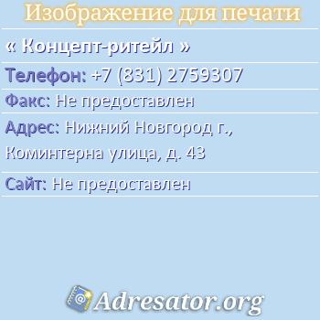 Концепт-ритейл по адресу: Нижний Новгород г., Коминтерна улица, д. 43