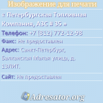 Петербургская Топливная Компания, АЗС # 35