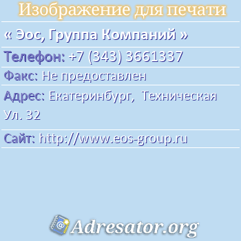 Эос, Группа Компаний по адресу: Екатеринбург,  Техническая Ул. 32