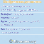 Почтовое отделение КОПЕЙСК 9, индекс 456609