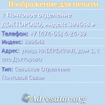 Почтовое отделение ДОКТОРОВО, индекс 399648