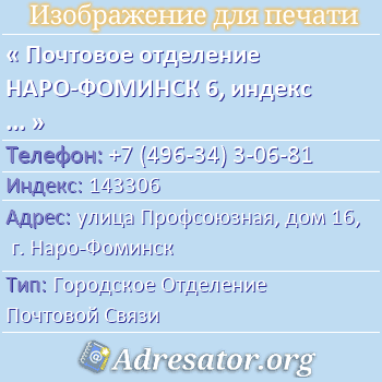 Почтовое отделение НАРО-ФОМИНСК 6, индекс 143306 по адресу: улица Профсоюзная, дом 16, г. Наро-Фоминск