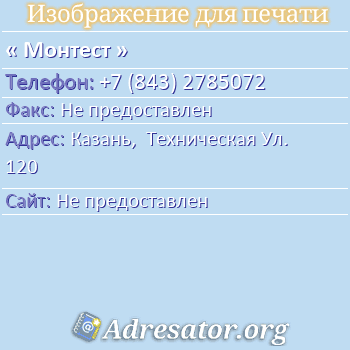 Монтест по адресу: Казань,  Техническая Ул. 120