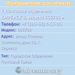 Почтовое отделение КИРЕНСК 1, индекс 666701