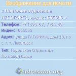 Почтовое отделение ЛЕСОГОРСК, индекс 665500