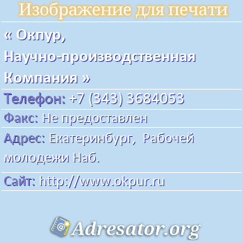 Окпур, Научно-производственная Компания по адресу: Екатеринбург,  Рабочей молодежи Наб.