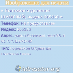 Почтовое отделение ШУМСКИЙ, индекс 665130