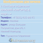 Почтовое отделение НИЖНИЙ НОВГОРОД 8, индекс 603008