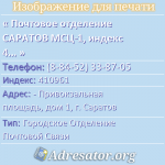 Почтовое отделение САРАТОВ МСЦ-1, индекс 410961