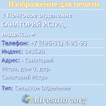 Почтовое отделение САНАТОРИЙ ИСТРА, индекс 143520