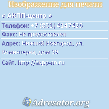 АКПП-центр по адресу: Нижний Новгород, ул. Коминтерна, дом 39