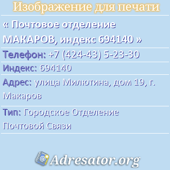 Почтовое отделение МАКАРОВ, индекс 694140 по адресу: улица Милютина, дом 19, г. Макаров