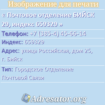 Почтовое отделение БИЙСК 29, индекс 659329 по адресу: улица Российская, дом 25, г. Бийск