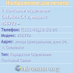 Почтовое отделение СНЕЖИНСК 2, индекс 456772