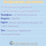 Почтовое отделение ГОЛИКОВО, индекс 399762