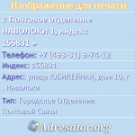 Почтовое отделение НАВОЛОКИ 1, индекс 155831